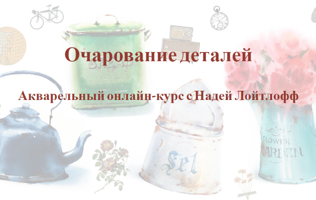 [Надя Лойтлофф] Очарование деталей (2023)_0.png